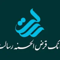 بانک قرض الحسنه رسالت