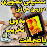 کل البرزنشت یابی بادستگاه نشت یاب رفع نم و تعمیر|خدمات پیشه و مهارت|فردیس, فردیس|دیوار