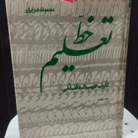 کتاب تعلیم خط ، تالیف حبیب الله فضائلی