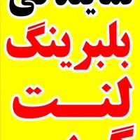 نمایندگی بلبرینگ لنت و گریس P.A.V در خوزستان اهواز|قطعات یدکی و لوازم جانبی|اهواز, پردیس|دیوار