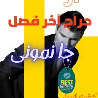 حراج آخر فصل