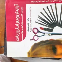 ارایشی|آرایشگاه و سالن‌های زیبایی|تربت جام, میرقوام الدین|دیوار