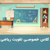 تدریس خصوصی ریاضی ابتدایی و متوسطه