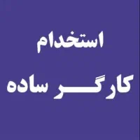 حسابدار انبار دار کارگر ساده|استخدام مالی، حسابداری، حقوقی|شیراز, دروازه اصفهان|دیوار