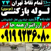 لوله باز کن فنرزن کل تهران بدون‌تعطیلی۴۵٪تخفیف کن