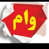 وام خانگی
