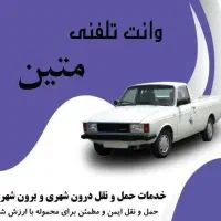 وانت بارتلفنی. کرایه  نیسان مزدا پیکان پراید بار