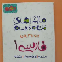 منو درسام فارسی ۱ (فارسی دهم)