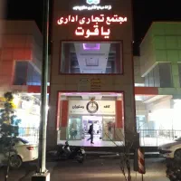 پردیس فاز ۳ پردیسان اجاره تجاری ۳۶ متر