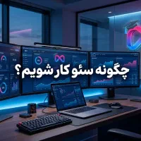 کارآموزی سئو صدرصد حرفه ای دورکاری