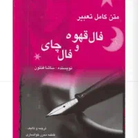 کتاب فال قهوه و حافظ