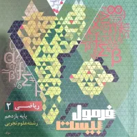 کتاب فرمول بیست ریاضی یازدهم تجربی