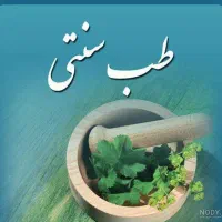 دعوت به همکاری در زمینه طب سنتی ویژه بانوان