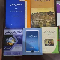 کتاب های رشته ی دانشگاهی حسابداری