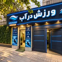 مربی حرکات اصلاحی وورزش درآب