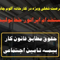 استخدام نیروی کار در شهرک صنعتی ماکو