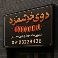 به یک همکارخانم جهت کار در کبابی نیازمندیم