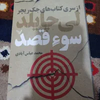 فروش کتاب های جک ریچر|کتاب و مجله ادبی|بابل, |دیوار