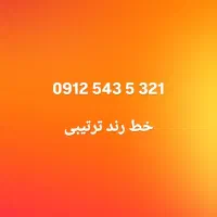 خط رند  ترتیبی  321 5 543 0912