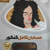 کتاب حسابان کنکور میکرو طلایی