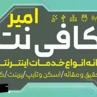 نیازمند کارمند یا کار آموز برای کافینت