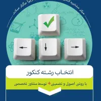 انتخاب رشته کنکور