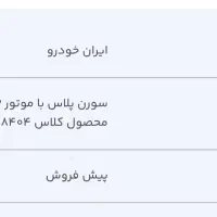 حواله پیش فروش سورن پلاس