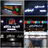 تابلو نئون/چنلیوم/led/ال ای دی/نیون|فروشگاه و مغازه|تهران, نازی‌آباد|دیوار