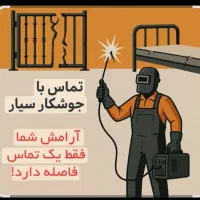 جوشکاری سیار