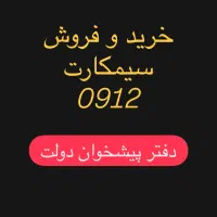 خرید و فروش سیمکارت
