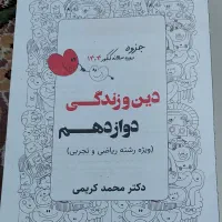 دین وزندگی دکتر محمد کریمی 1404|کتاب و مجله آموزشی|قم, قم نو|دیوار