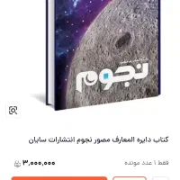کتاب دایره المعارف نجوم مصور