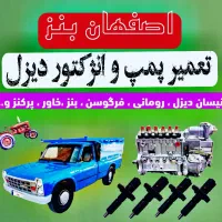 تعمیر پمپ و انژکتور دیزل / رومانی فرگوسن و...