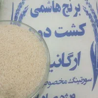 برنج هاشمی عطری ارسال رایگان|خوردنی و آشامیدنی|تهران, شکیبا|دیوار