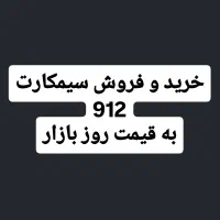 خرید و فروش خط 912