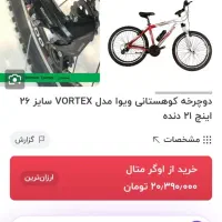 دوچرخه / ویوا / 26 / 21|دوچرخه، اسکیت، اسکوتر|مشهد, پنجتن|دیوار