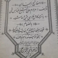 مفاتیح الجنان قدیمی|کتاب و مجله مذهبی|رباط‌کریم, الارد|دیوار