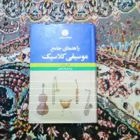 موسیقی کلاسیک|کتاب و مجله تاریخی|سنندج, |دیوار