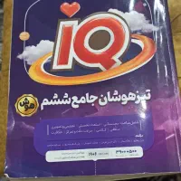 کتاب تیزهوشان جامع ششم ای کیوIQ