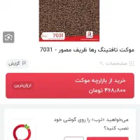 موکت|موکت|قم, آزادگان|دیوار