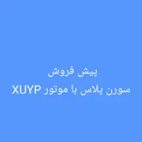 پیش فروش حواله سورن پلاس با موتور XUYP