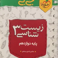 زیست دوازدهم جی بی