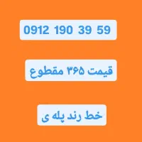 سیم کارت رند 0912 صفر معاوضه با خودرو