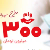 تسهیلات آسان طرح مهربانی در کمترین زمان