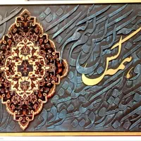 تابلو کالیگرافی تلفیق چوب و فرش دست بافت|تابلو، نقاشی، عکس|تهران, هروی|دیوار