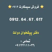 فروش سیمکارت 0912      0912.64.67.61.7