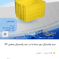 فروش سبد پلاستیکی صنعتی دوربسته با در