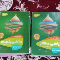 جامع هفتم تا نهم ، سیرتا پیاز هشتم و پنجم|کتاب و مجله آموزشی|گرمی, |دیوار