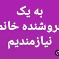 فروشنده  برای سوپر مارکت