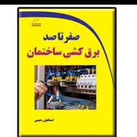 برقکار ساختمان و تعمیر آیفون